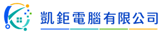 凱鉅電腦有限公司