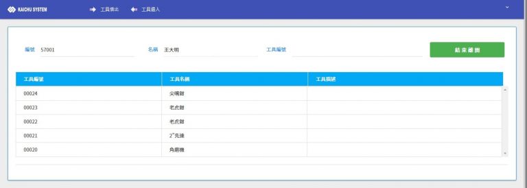 工具設備借入借出管理系統