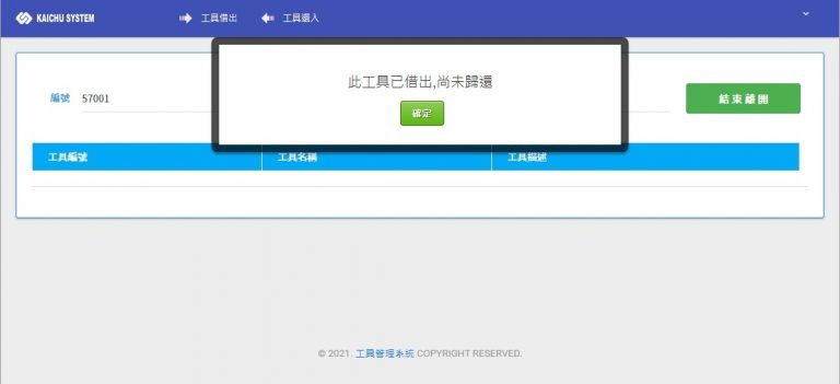 工具設備借入借出管理系統