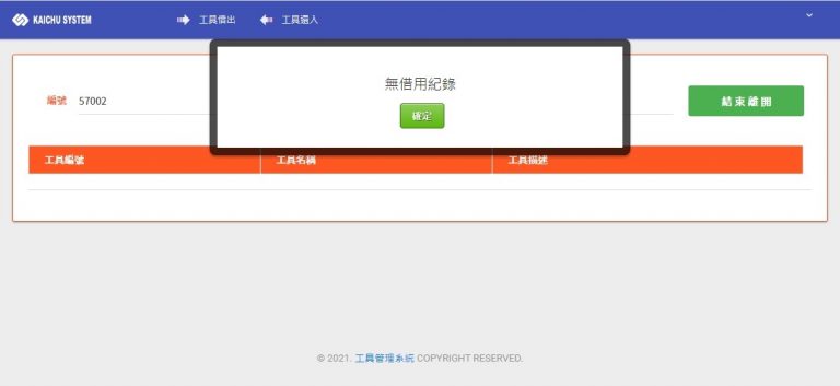 工具設備借入借出管理系統