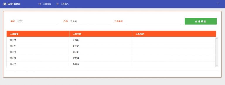 工具設備借入借出管理系統