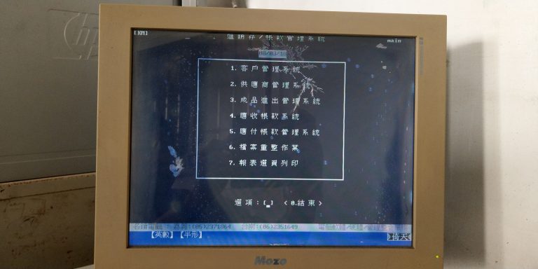 DOS版進銷存系統無痛更換萬事通專業進銷存