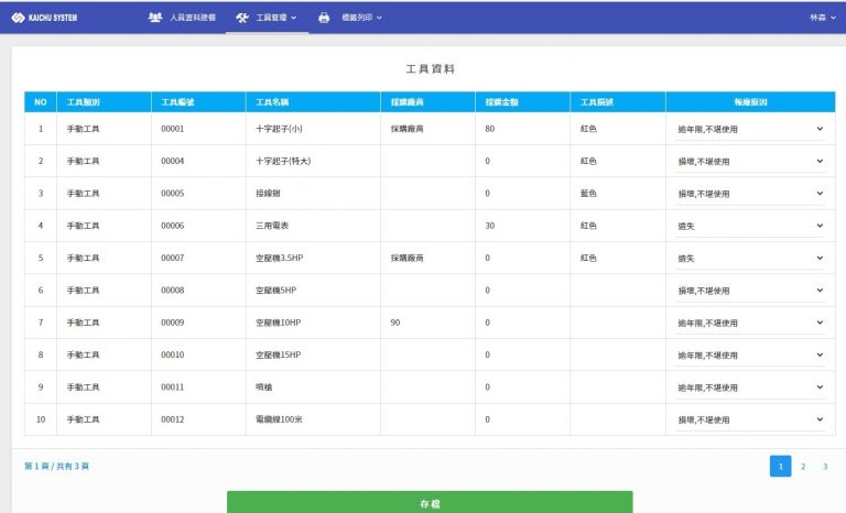 工具設備借入借出管理系統
