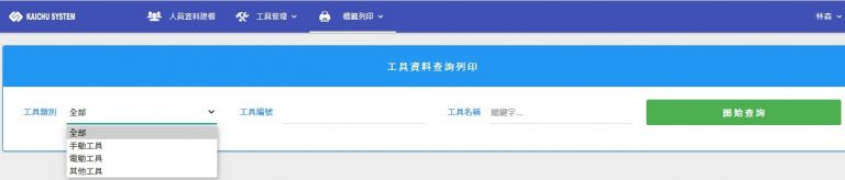 工具設備借入借出管理系統