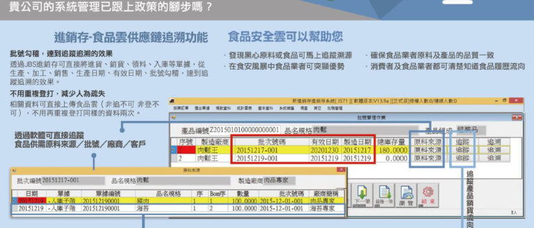 食品追蹤追溯與進銷存批號管理系統（非追不可）