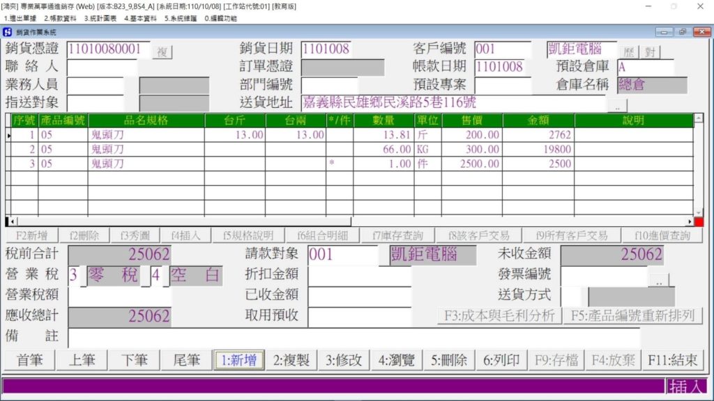 嘉義肉品商採用本公司台斤台兩進銷存系統