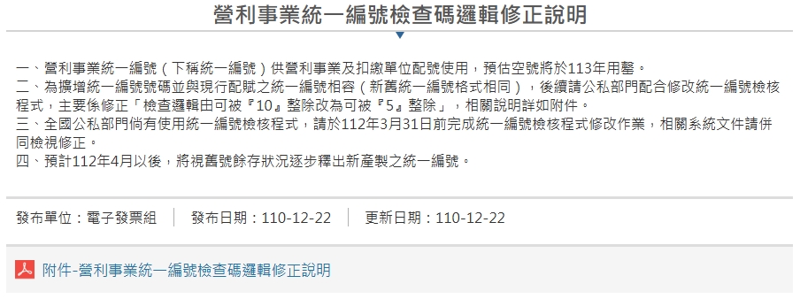 營利事業統一編號檢查碼邏輯修正