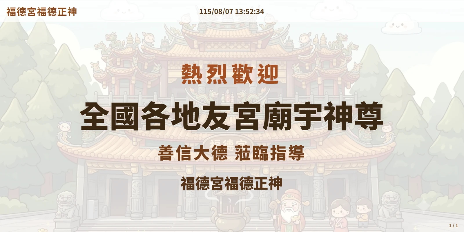 廟務通智能廟宇管理系統宮廟歡迎畫面
