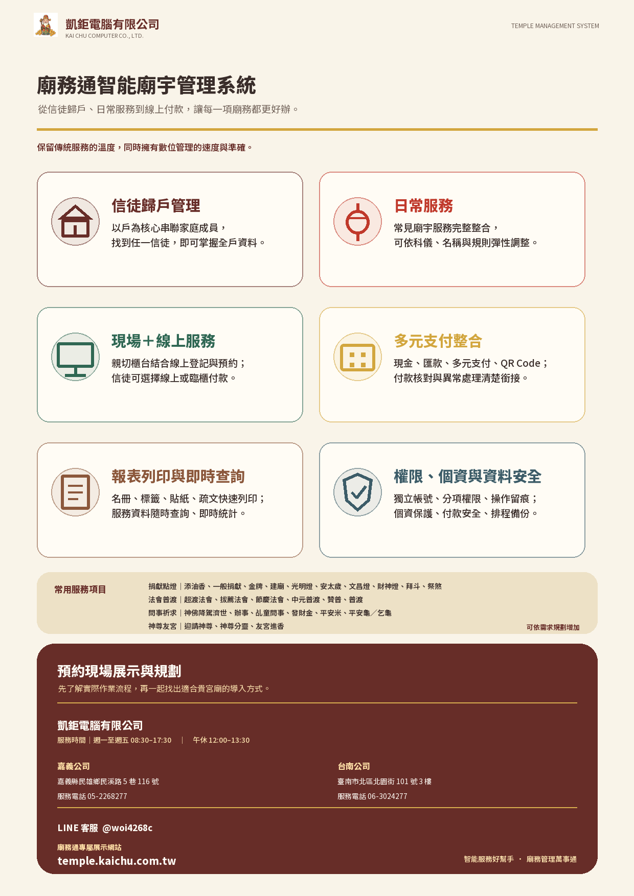 廟務通智能廟宇管理系統產品型錄背面